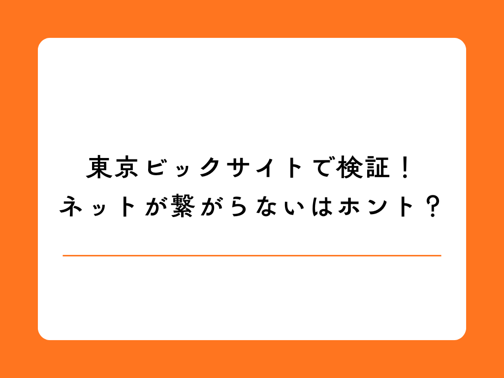 東京ビックサイトでインターネットは使える？実際にWiFi環境を現地で検証してみた！